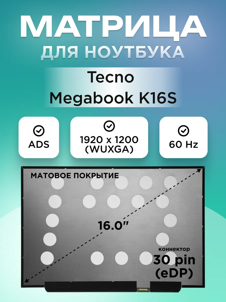 Матрица для Tecno Megabook K16S 30pin ADS матовая