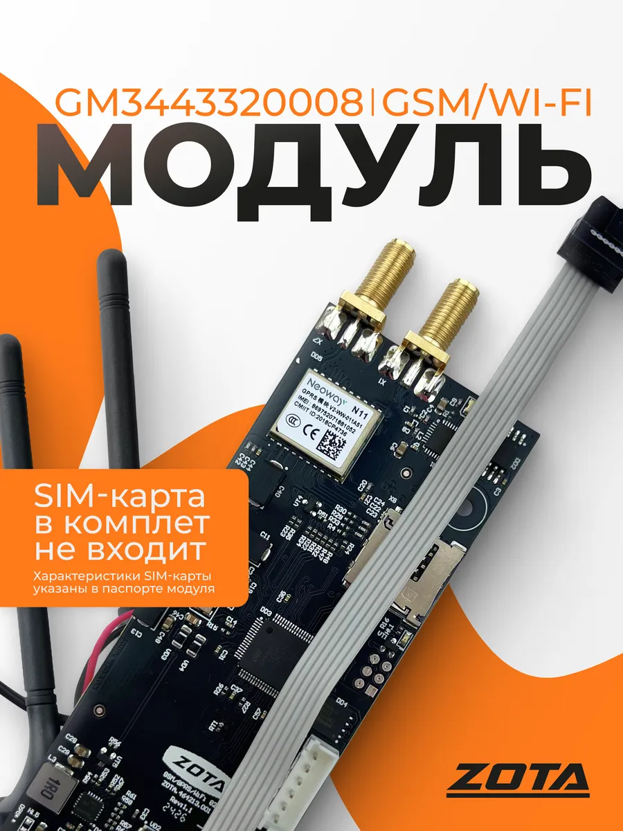 Модуль управления GSM, WiFi GM3443320008