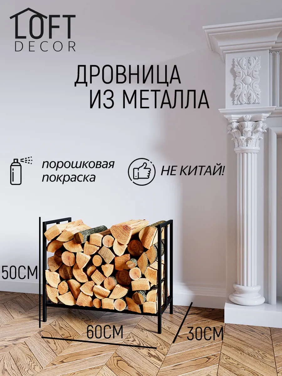 Дровница металлическая для камина дома и бани Лофт маленькая