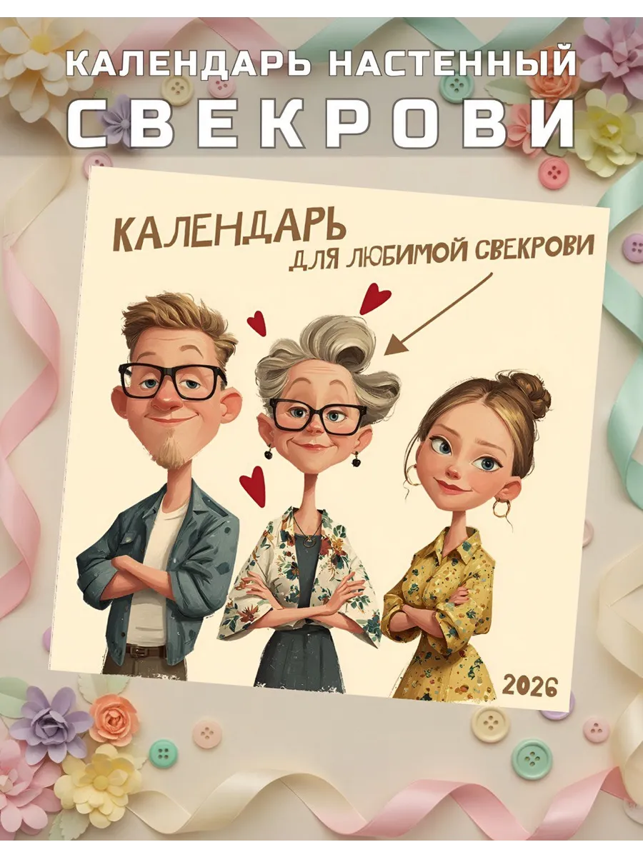 Календарь 2026 настенный для Свекрови