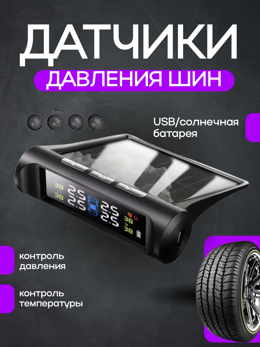 Датчики контроля давления шин внешние