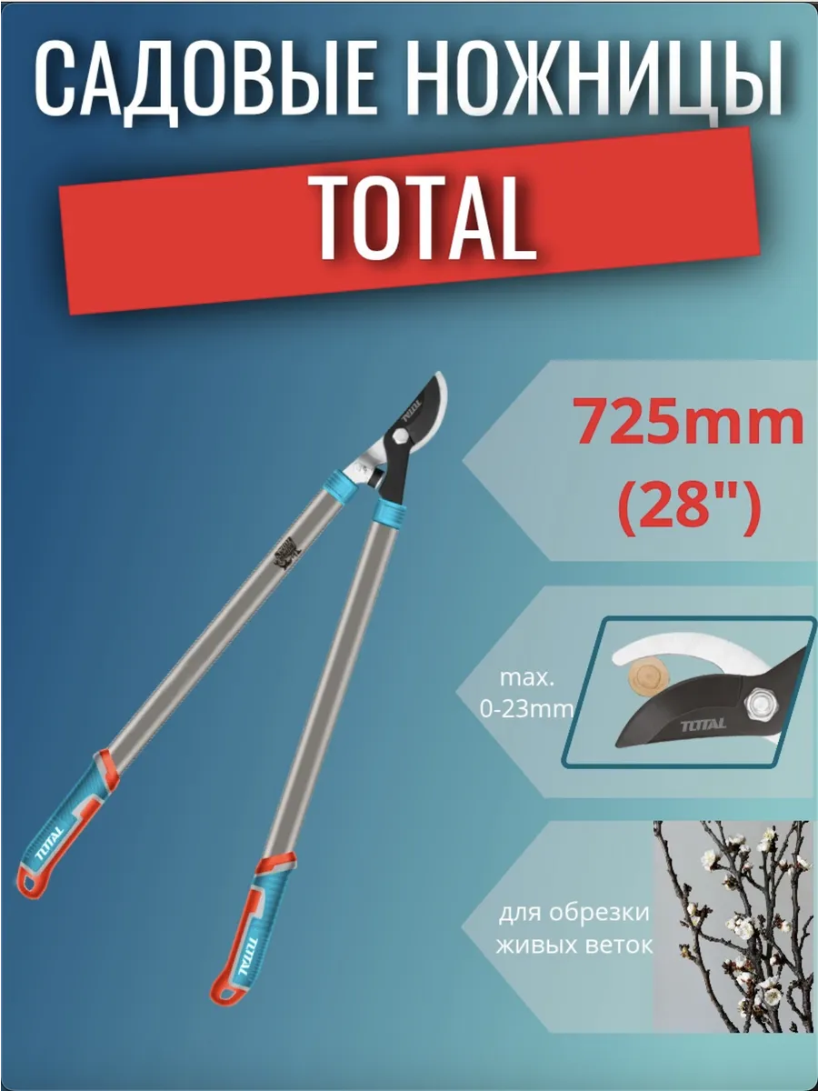 Садовые ножницы 725мм TOTAL
