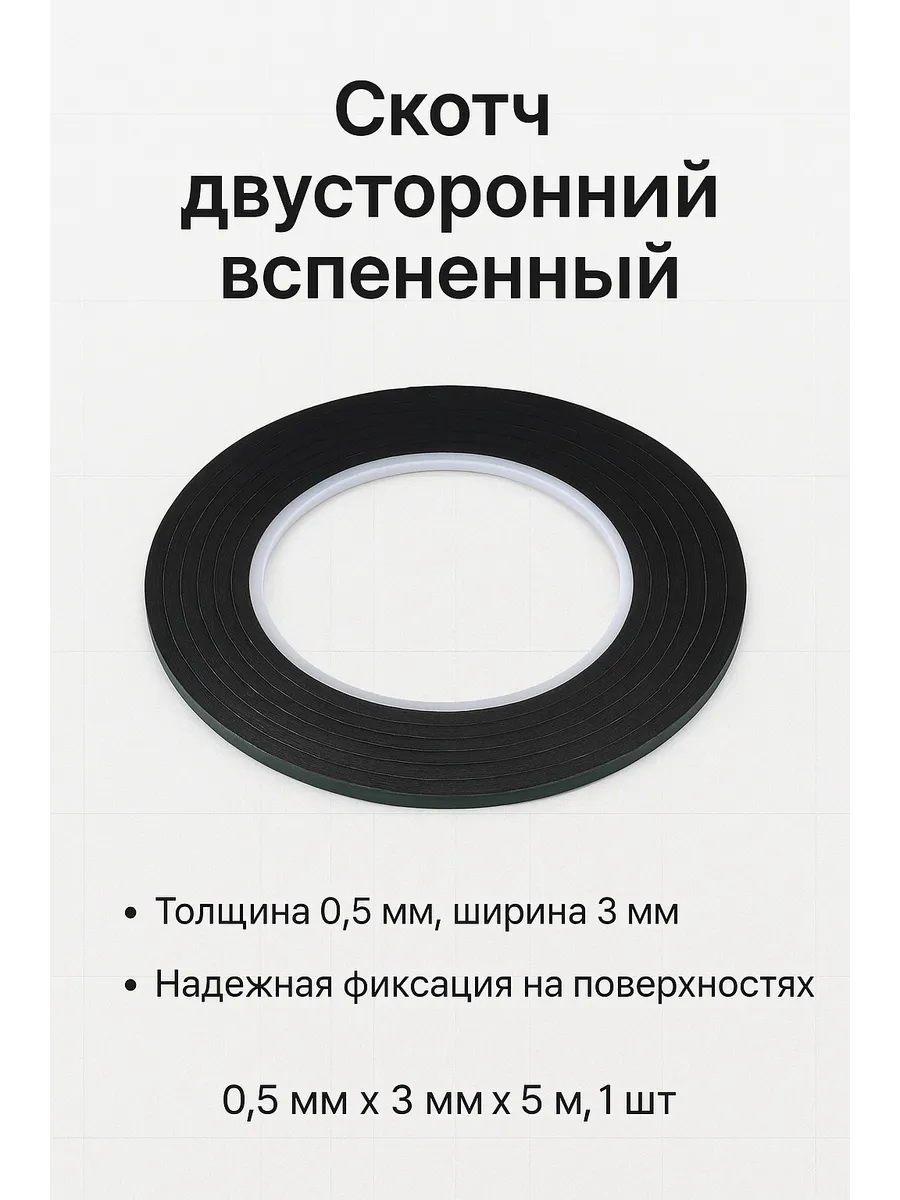 Скотч двусторонний вспененный, 0.5 мм х 3 мм х 5 м, 1 шт