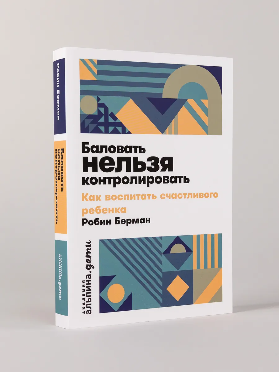 Баловать нельзя контролировать