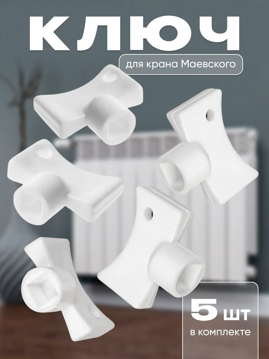 Ключ для крана маевского 5 шт