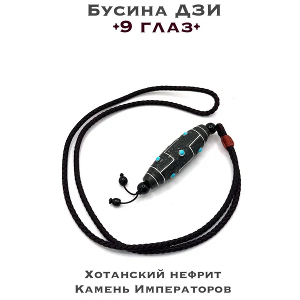 Подвеска из хотаньского нефрита Дзи 9 глаз