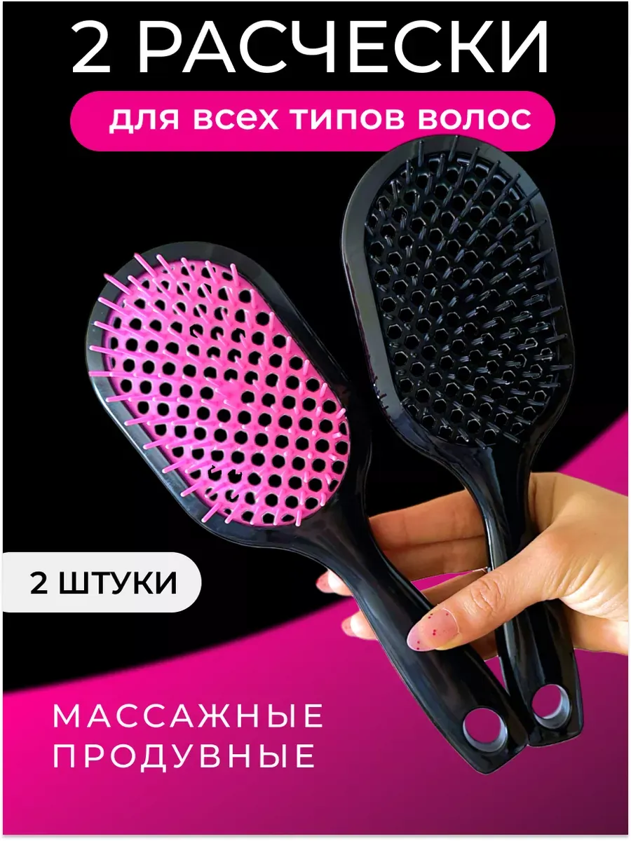 Расчески для волос массажные продувные в наборе, 2 штуки