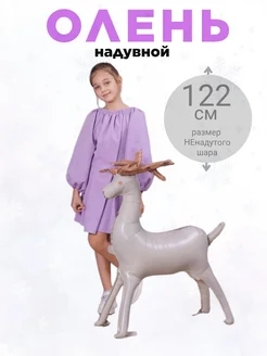 Олень надувной белый 122 см