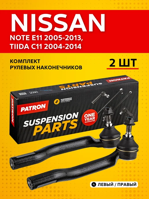 PATRON Рулевые наконечники для Nissan Note E11 (2005-2013) 2 шт, 2 шт