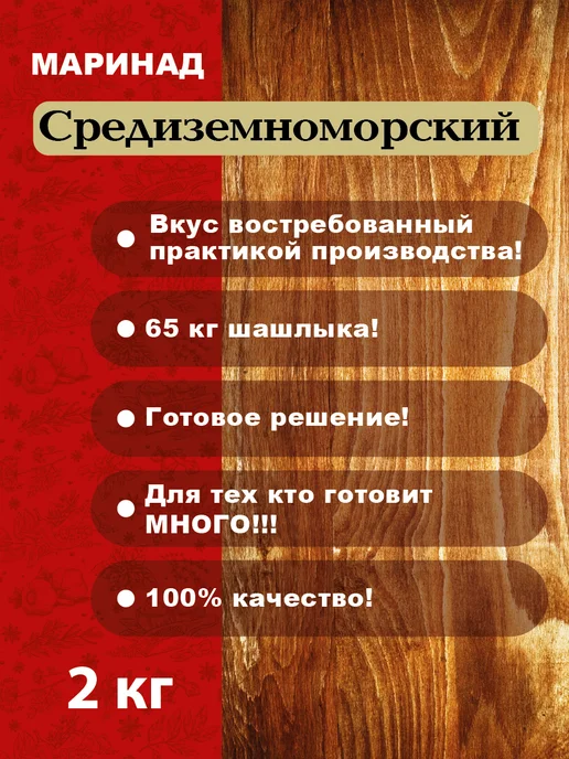 ПС Фудмикс Маринад "Средиземноморский" 2кг, (сухой), 2 кг, фото 2