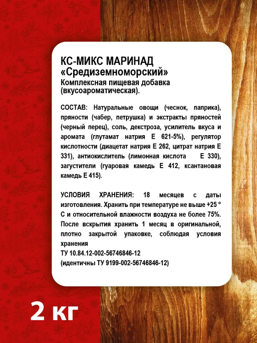 ПС Фудмикс Маринад "Средиземноморский" 2кг, (сухой), 2 кг, фото 3