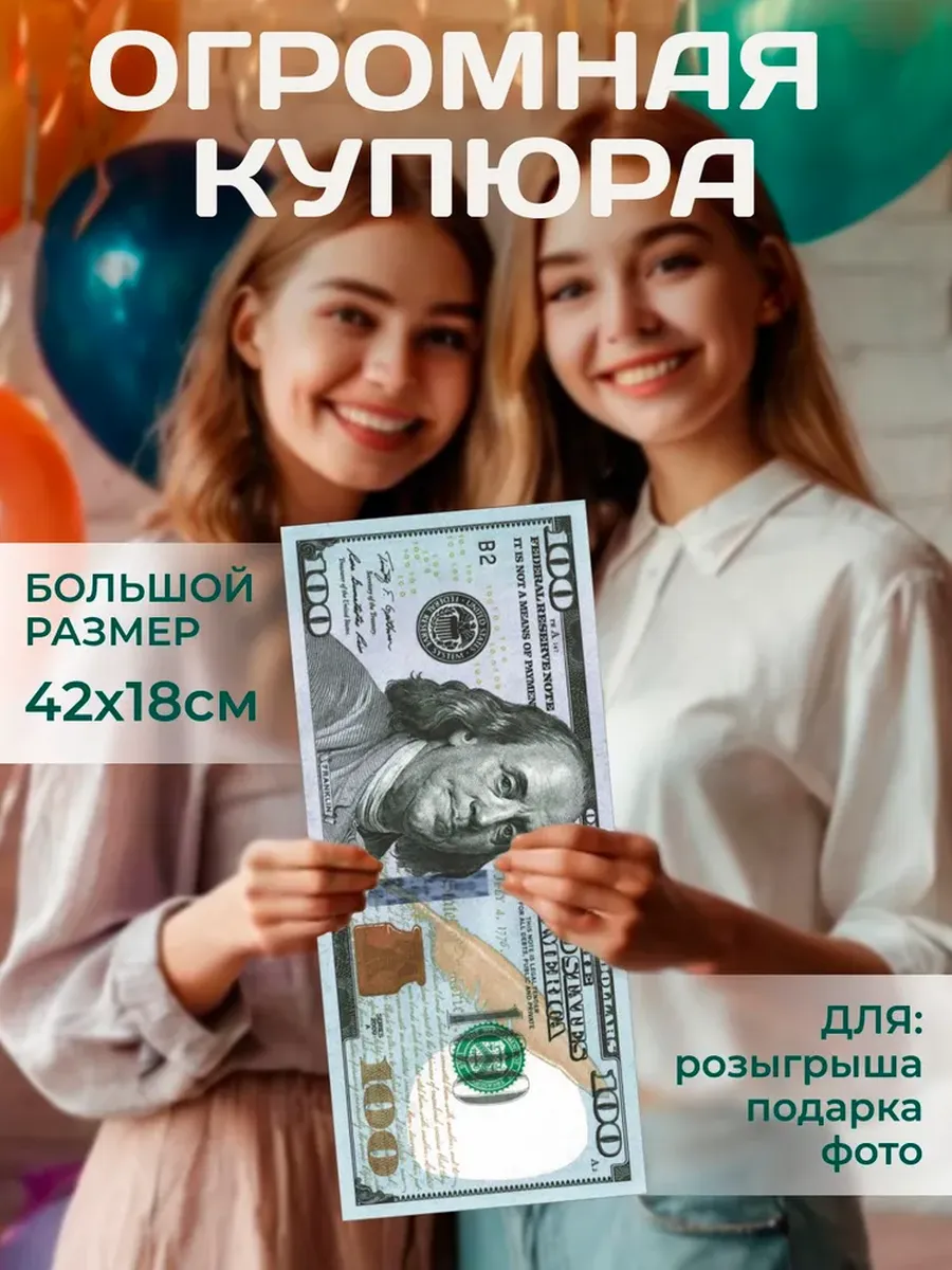Большие деньги. 100 долларов Сувенир Подарок Огромная купюра