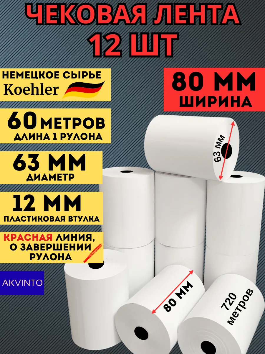 Кассовая Чековая лента 80 мм, 60 метров, 12 шт