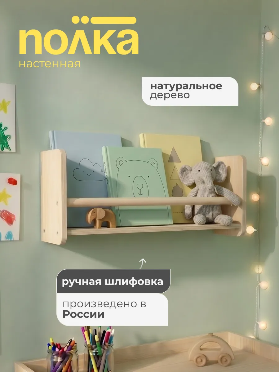 Полка настенная детская