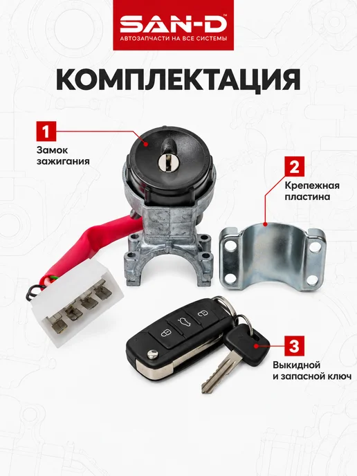 SAN - D Замок зажигания с выкидным ключом для ВАЗ 2110 - 2112, вариант, фото 2
