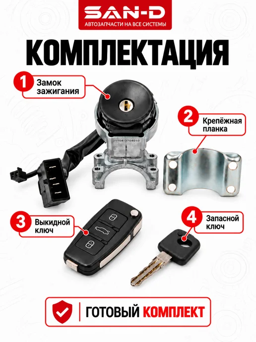 SAN - D Замок зажигания с выкидным ключом для Лада Гранта, вариант, фото 2
