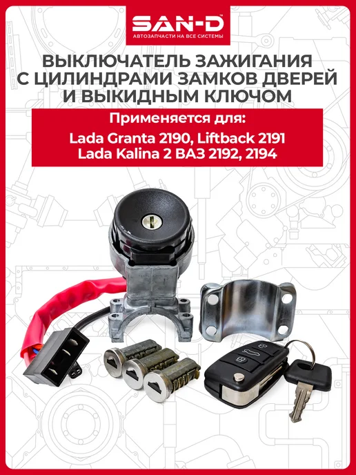 SAN - D Замок зажигания с выкидным ключом для Гранта, Калина 2, вариант