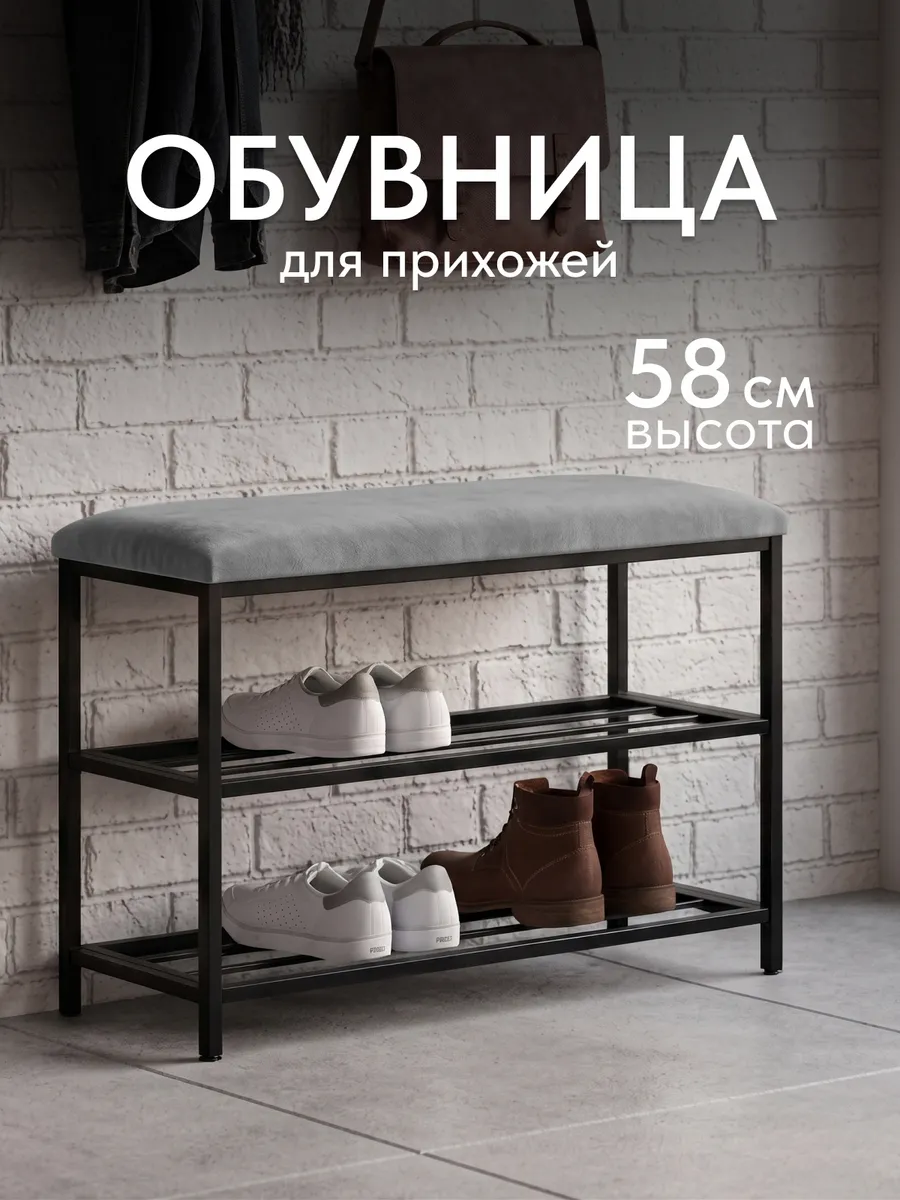 Обувница в прихожую с сиденьем металлическая