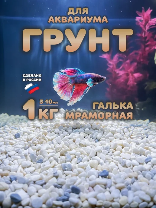 StoneBro Грунт для аквариума галька 3-10мм 1кг, 1 кг