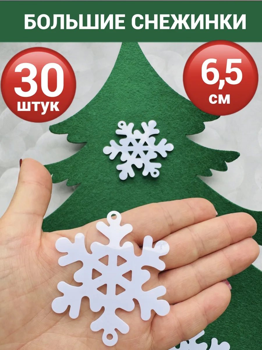 Снежинки новогодние белые 6,5 cм 30 штук