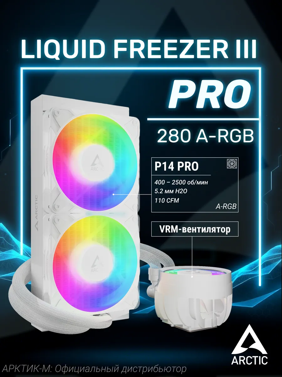 Водяное охлаждение Liquid Freezer III Pro 280 A-RGB White