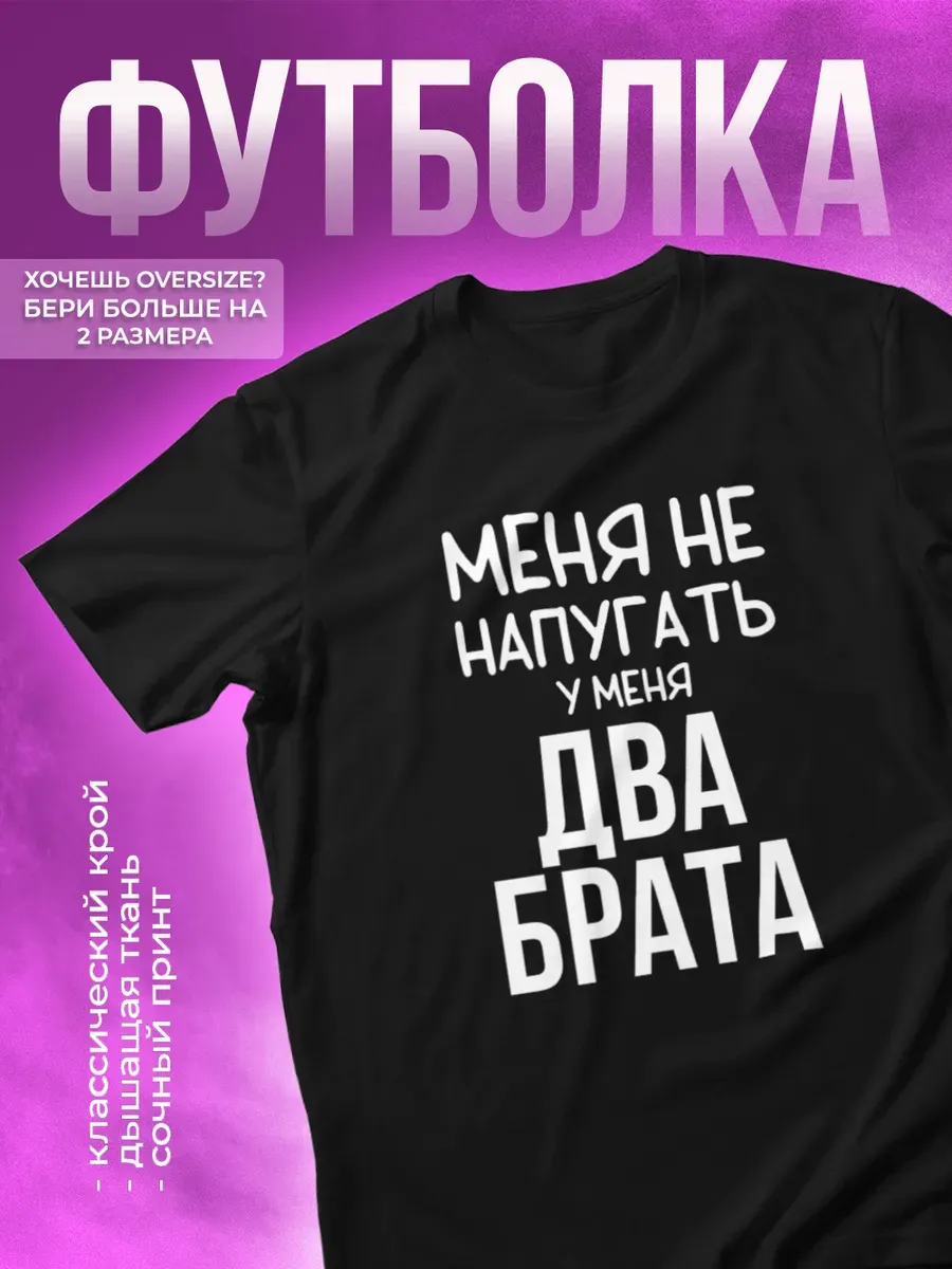 Футболка Меня не напугать, у меня 2 брата