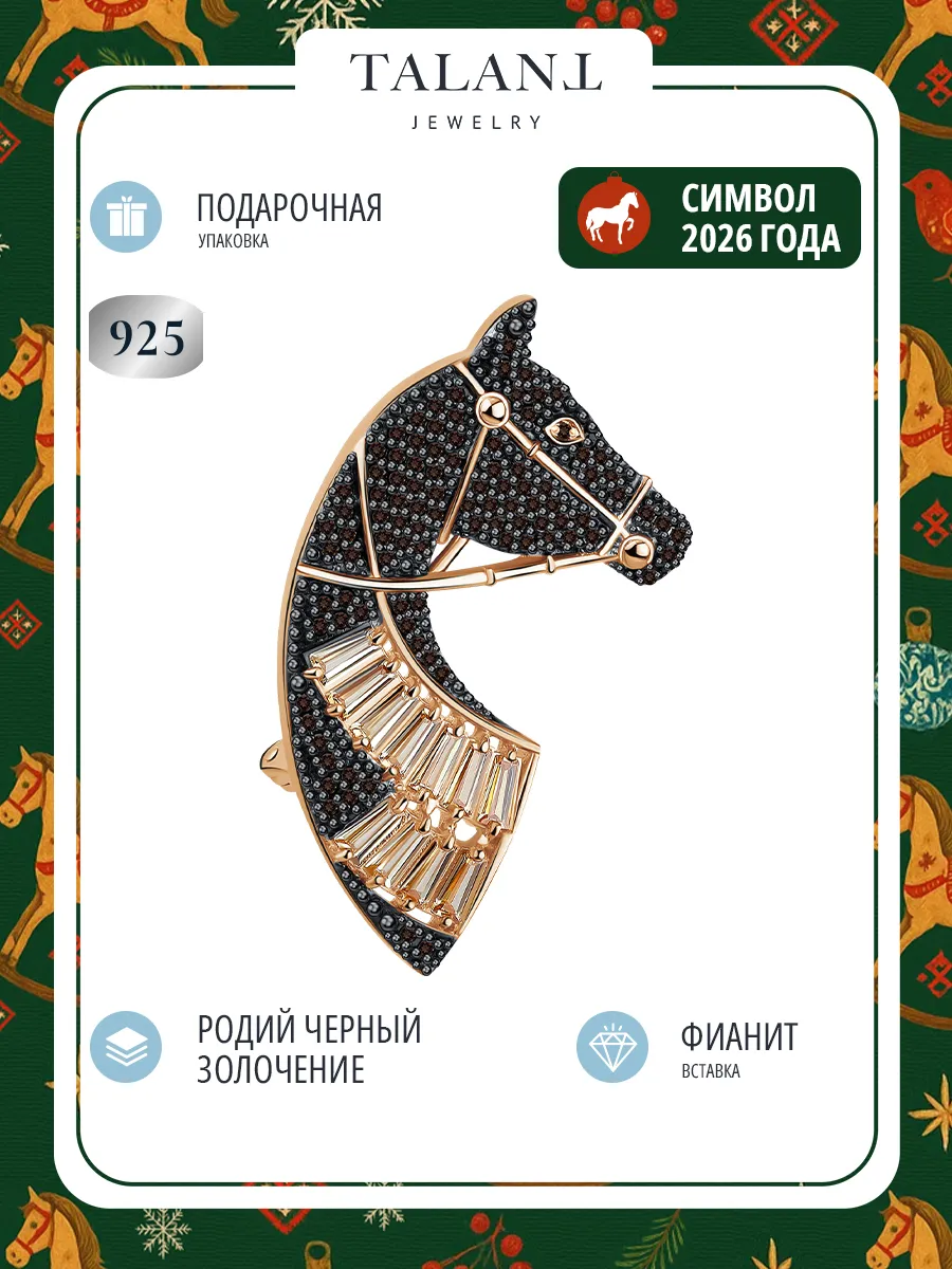 Серебряная брошь "Конь" с фианитами и золочением