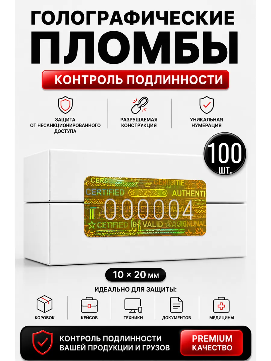Пломбы наклейки золотые номерные голографические 100 штук