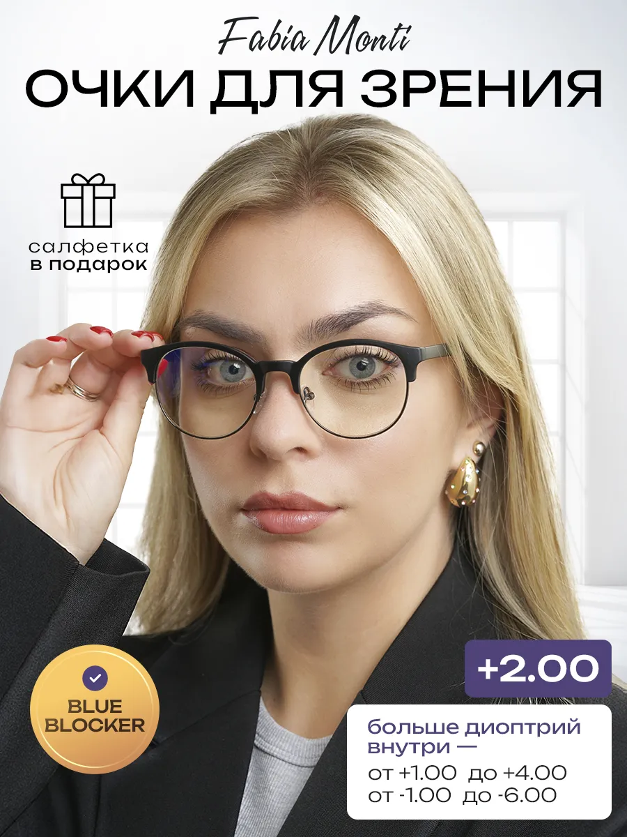 Очки для зрения с диоптриями +2