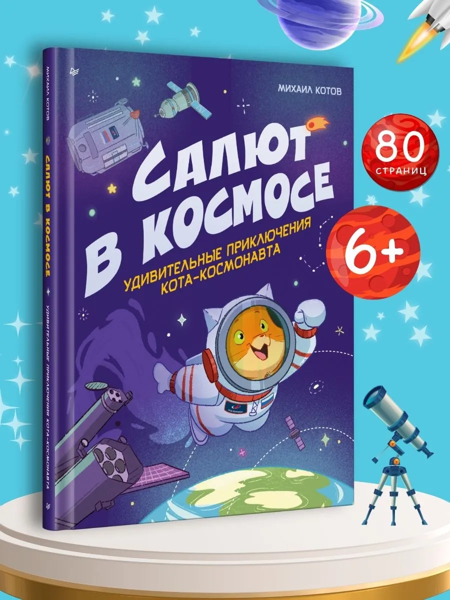Книга для детей Салют в космосе Приключения кота-космонавта