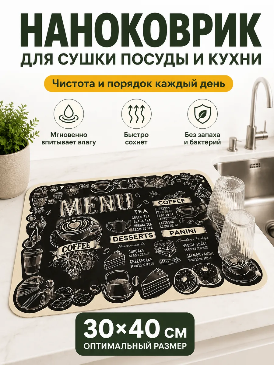 Коврик для сушки посуды впитывающий кухонный 30x40 см