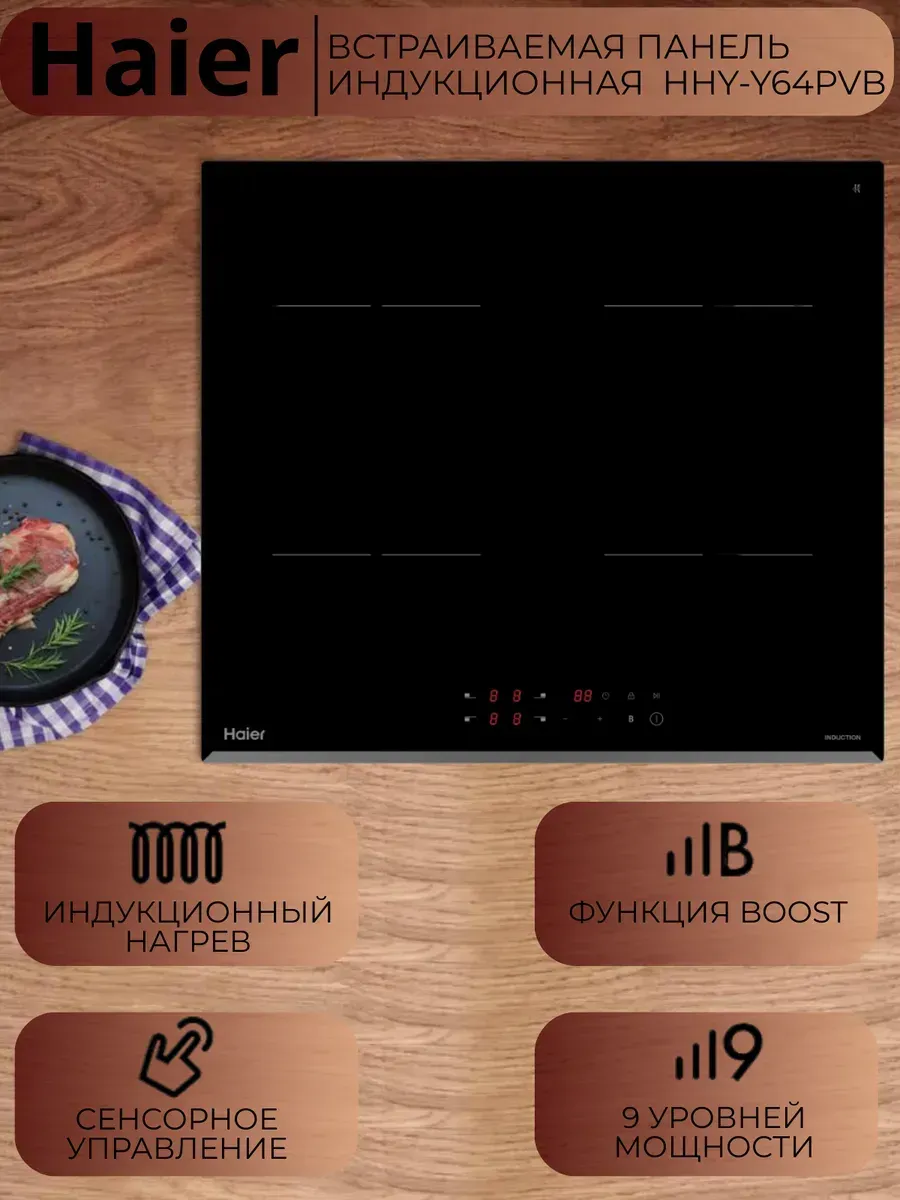 Встраиваемая панель индукционная HHY-Y64PVB
