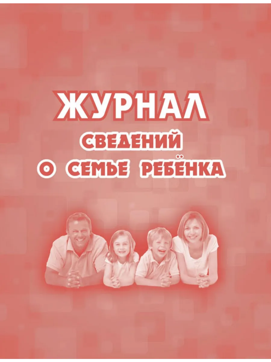 Журнал сведений о семье ребенка