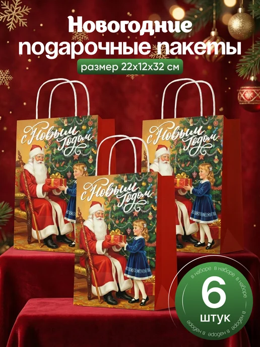 BagBoutique Подарочные пакеты новогодние набор бумажные 6 штук, вариант