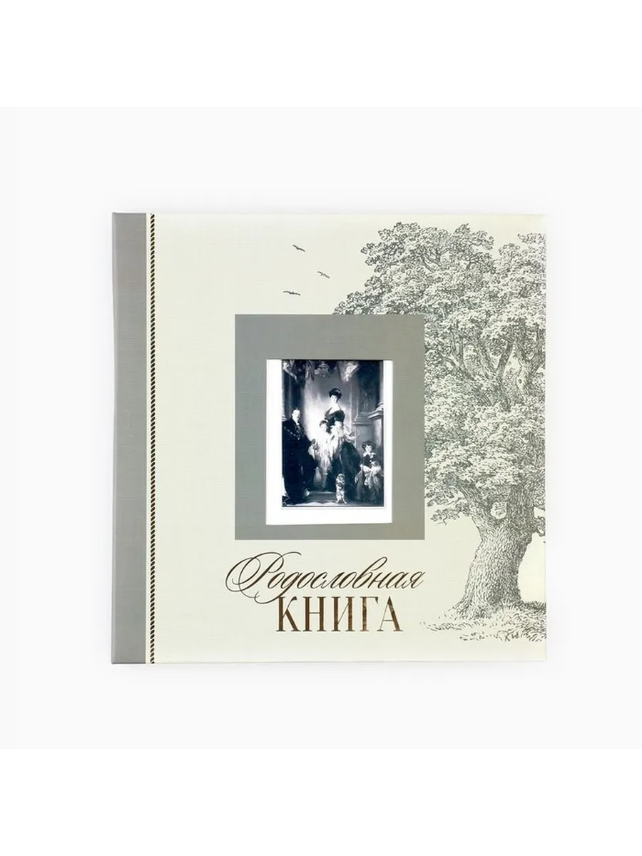 Родословная книга с рамкой для фото