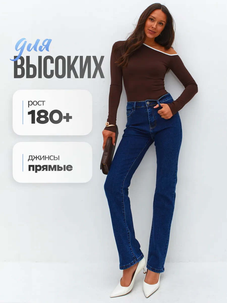 Джинсы прямые на высокий рост