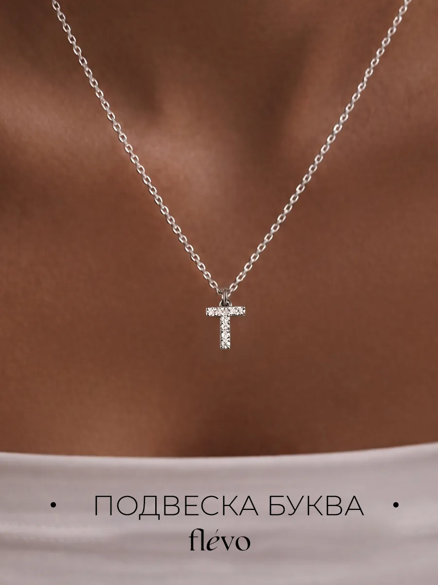 Подвеска на шею с буквой Т бижутерия
