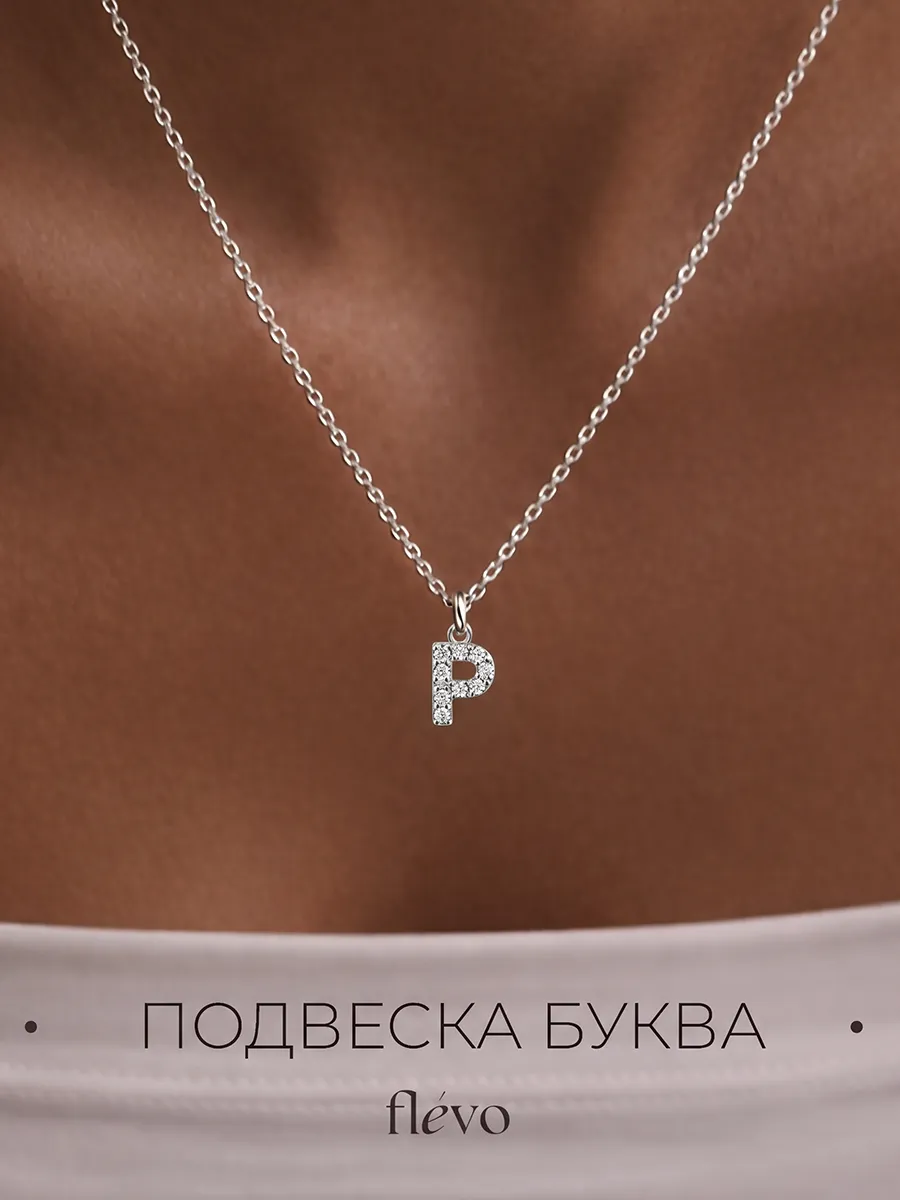 Подвеска на шею с буквой П бижутерия