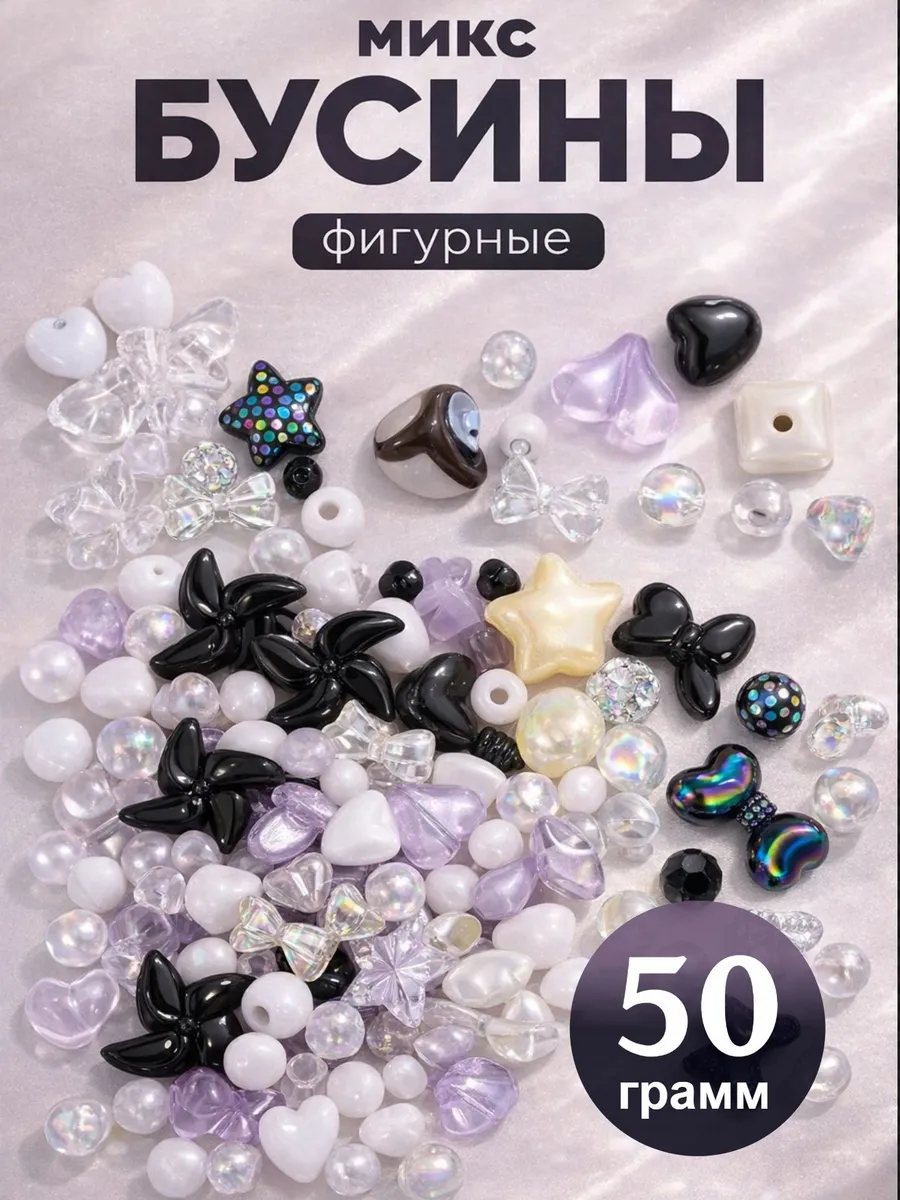 Бусины для рукоделия набор 50гр