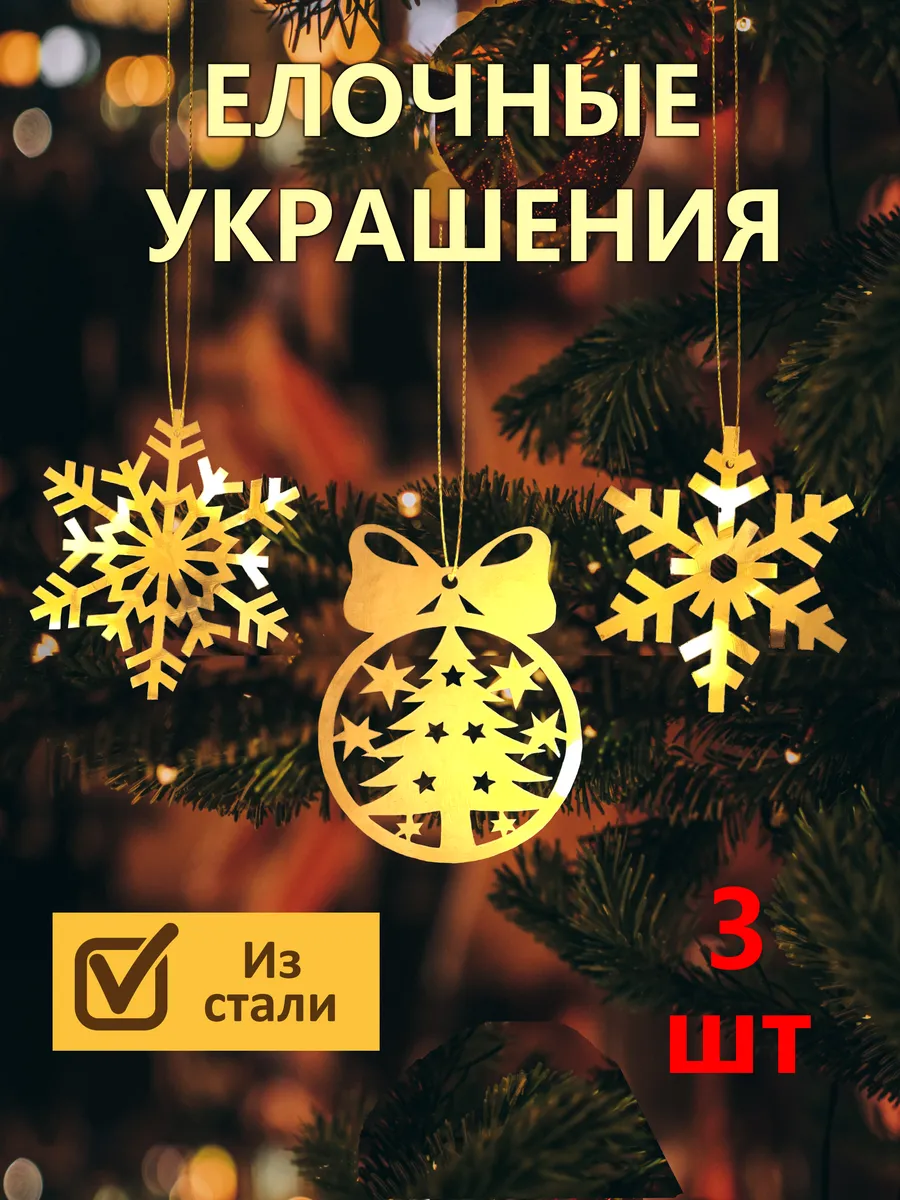 Елочные украшения