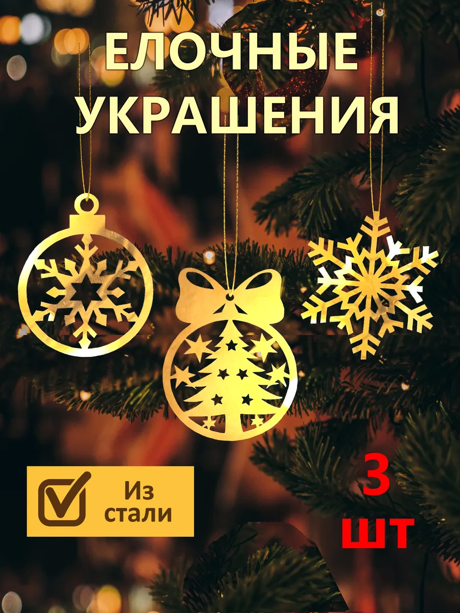 Елочные украшения