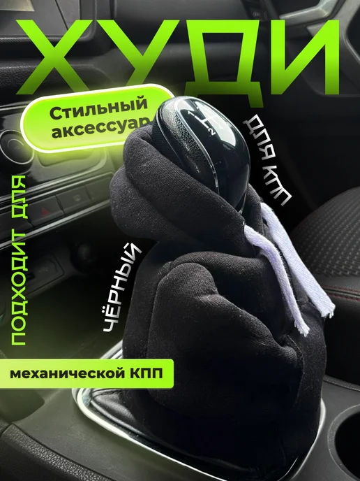 Эва Камелот Худи для ручки КПП в автомобиль, черный