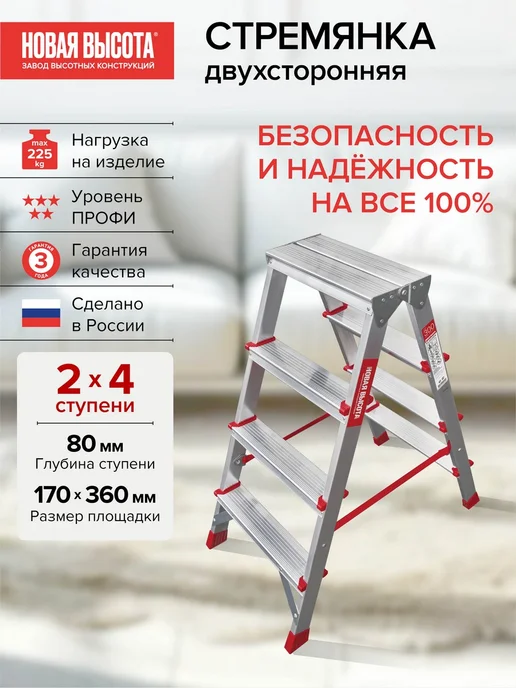 Новая высота Стремянка алюминиевая двухсторонняя 2х4 ступени NV3120, 2x4