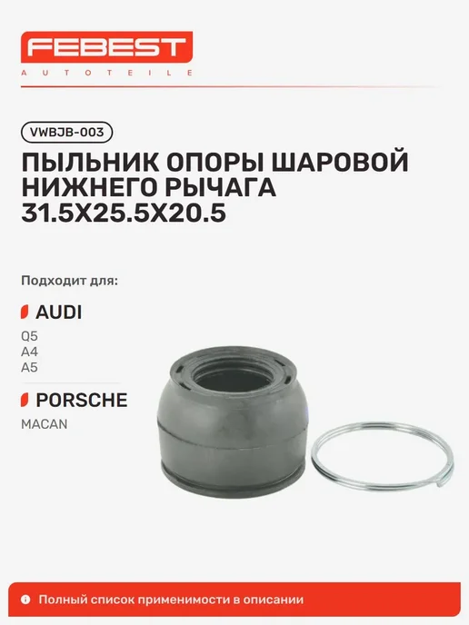 FEBEST пыльник нижн шаровой audi a4 (08-15), q5 vwbjb-003, вариант