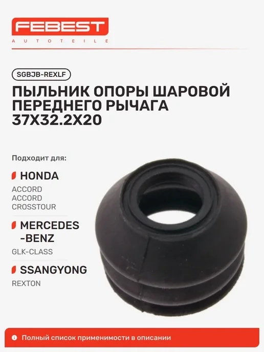 FEBEST пыльник шаровой опоры sgbjb-rexlf, вариант