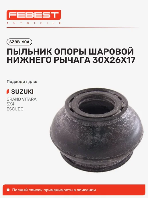 FEBEST пыльник шаровой опоры suzuki grand vitara escudo 98-06 szbb-, вариант
