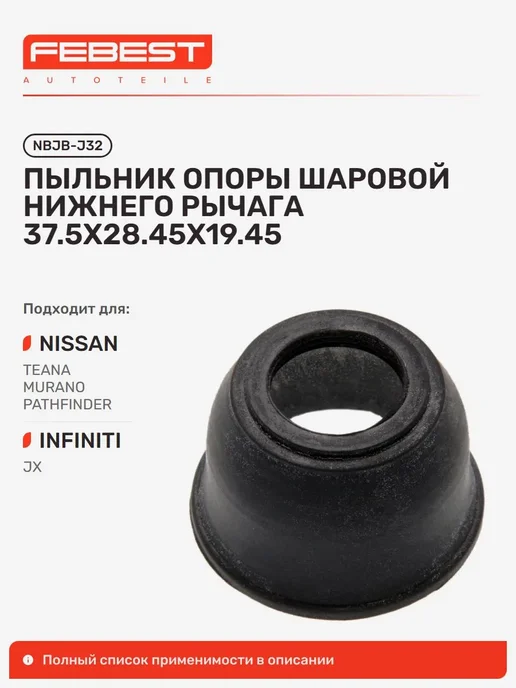 FEBEST пыльник шаровой опоры nbjb-j32, вариант