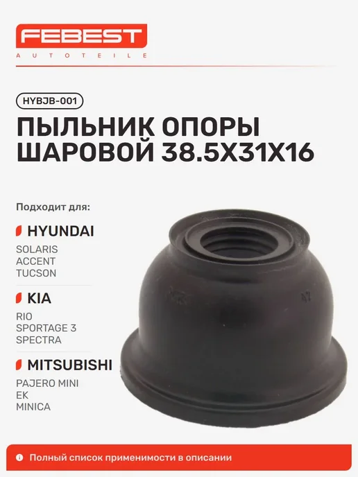 FEBEST пыльник шаровой опоры hybjb-001, вариант