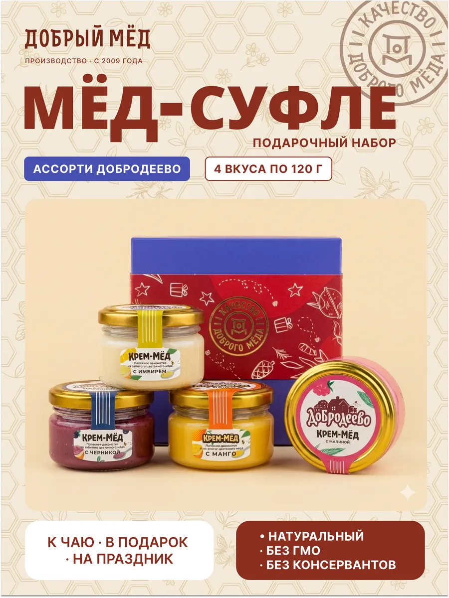 Мёд суфле набор подарочный 4 вкуса "Добродеево"