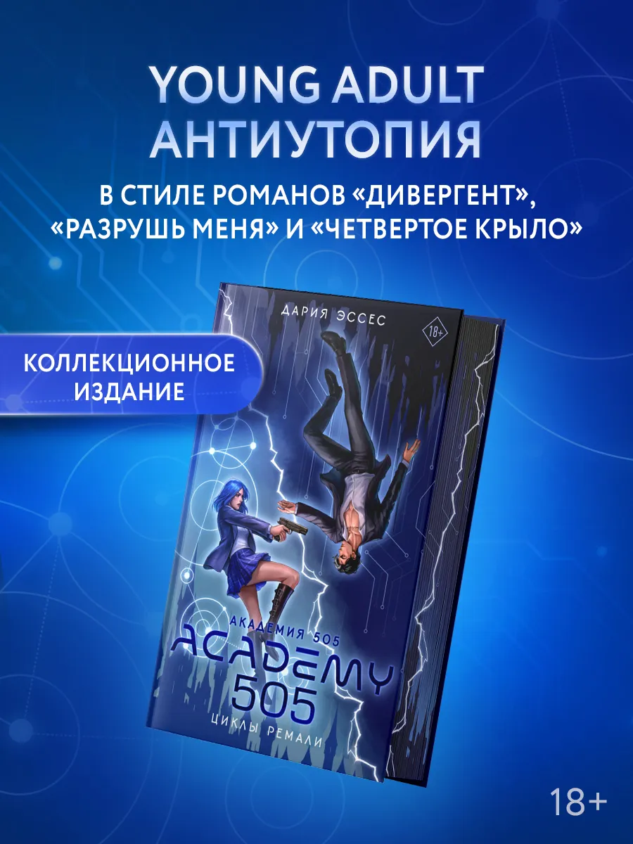 Академия 505. Циклы Ремали. Книга 1. Антиутопия